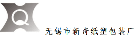 无锡市新奇纸塑包装厂